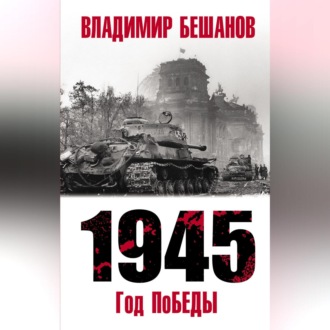 Обложка книги «1945. Год поБЕДЫ»