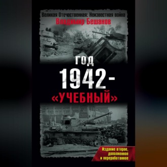 Обложка книги «Год 1942 – «учебный»»
