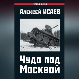 Обложка книги «Чудо под Москвой»