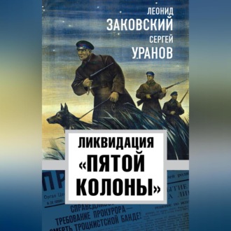 Обложка книги «Ликвидация «пятой колонны»»