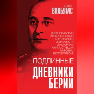 Обложка книги «Подлинные дневники Берии»