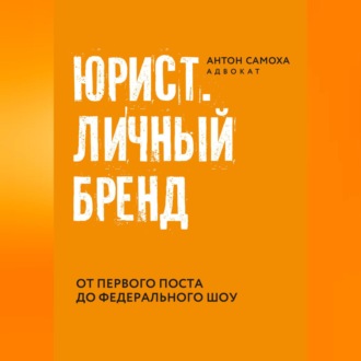 Обложка книги «Юрист. Личный бренд»