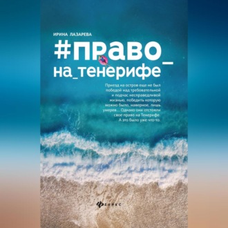 Обложка книги «Право на Тенерифе»
