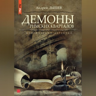 Обложка книги «Демоны римских кварталов»