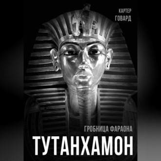 Обложка книги «Тутанхамон. Гробница фараона»