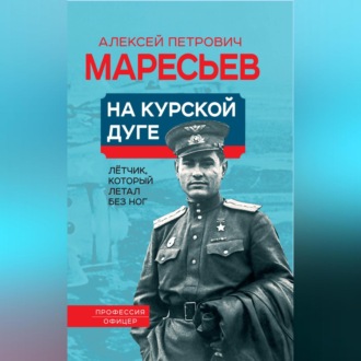 Обложка книги «На Курской дуге»