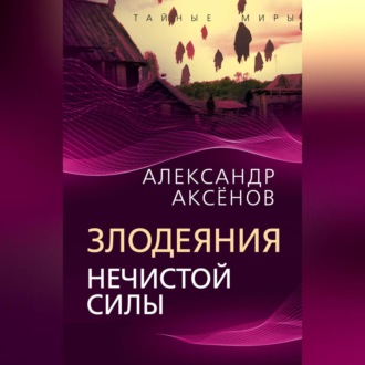 Обложка книги «Злодеяния нечистой силы»