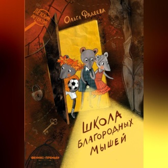 Обложка книги «Школа благородных мышей»