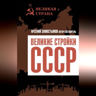 Обложка книги «Великие стройки СССР»