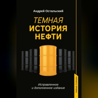 Обложка книги «Темная история нефти»