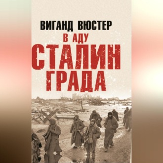 Обложка книги «В аду Сталинграда»