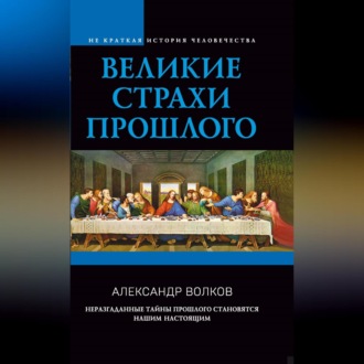Обложка книги «Великие страхи прошлого»