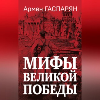 Обложка книги «Мифы Великой Победы»