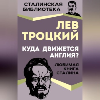 Обложка книги «Куда движется Англия?»