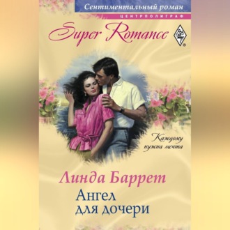 Обложка книги «Ангел для дочери»