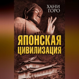 Обложка книги «Японская цивилизация»