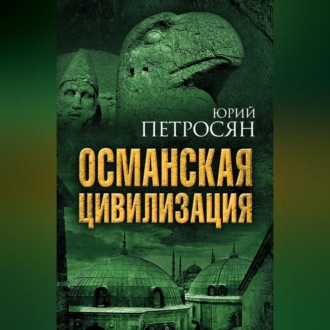 Обложка книги «Османская цивилизация»