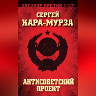 Обложка книги «Антисоветский проект»