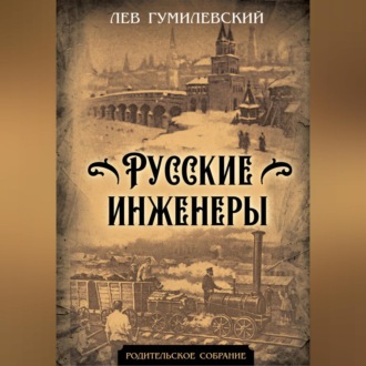 Обложка книги «Русские инженеры»