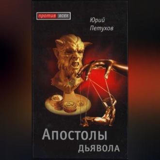 Обложка книги «Апостолы дьявола»