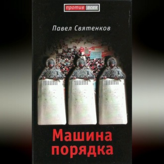 Обложка книги «Машина порядка»
