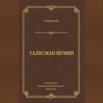 Обложка книги «Талисман мумии»