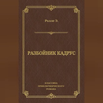 Обложка книги «Разбойник Кадрус»