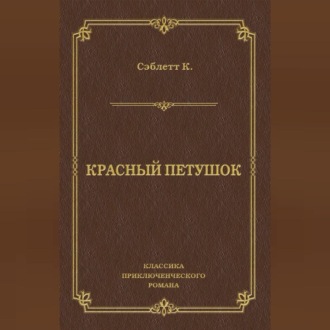 Обложка книги «Красный Петушок»
