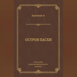 Обложка книги «Остров Пасхи»