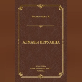 Обложка книги «Алмазы перуанца»