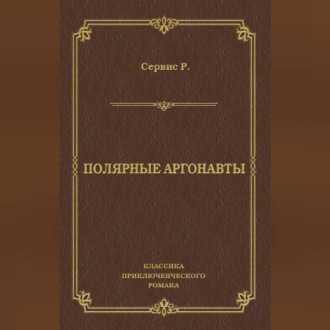 Обложка книги «Полярные аргонавты»