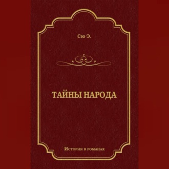 Обложка книги «Тайны народа»