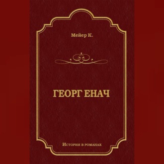 Обложка книги «Георг Енач»