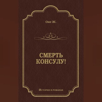 Обложка книги «Смерть консулу!»
