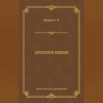 Обложка книги «Прокурор Брише»