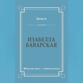 Обложка книги «Изабелла Баварская»