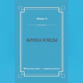 Обложка книги «Жрица Изиды»