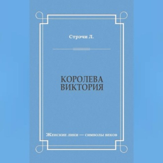 Обложка книги «Королева Виктория»