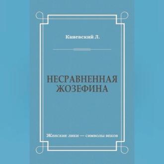Обложка книги «Несравненная Жозефина»
