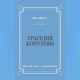 Обложка книги «Трагедия королевы»