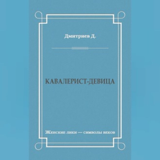 Обложка книги «Кавалерист-девица»