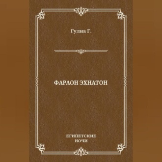 Обложка книги «Фараон Эхнатон»