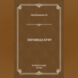 Обложка книги «Пирамида Хуфу»