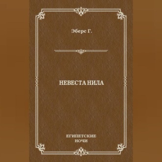 Обложка книги «Невеста Нила»