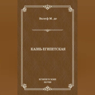Обложка книги «Казнь египетская»
