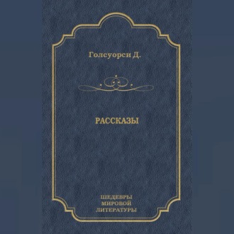 Обложка книги «Рассказы (сборник)»