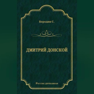 Обложка книги «Дмитрий Донской»