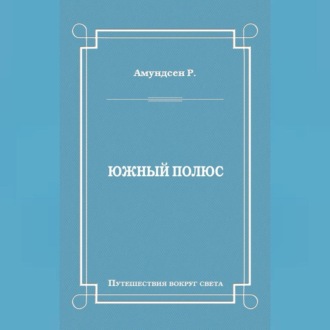 Обложка книги «Южный полюс»