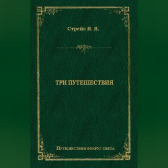 Обложка книги «Три путешествия»