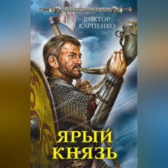 Обложка книги «Ярый князь»